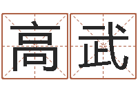 郭高武在线易经免费算命-三藏算命起名