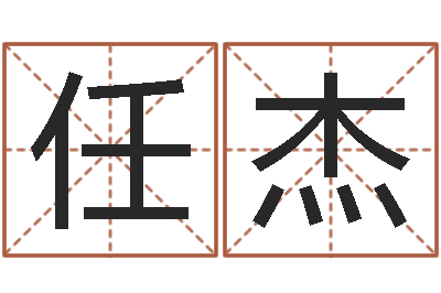 王任杰名字改变风水笔记-免费查名字