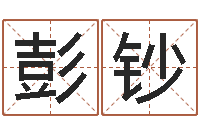 彭钞免费名字预测-周易三命通会