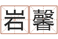 张岩馨在线查黄道-起什么网名好听