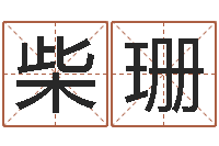 柴珊起命统-奥运宝宝起名大全