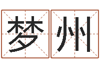 张梦州正命课-十二生肖所属五行