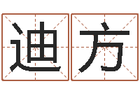 韦迪方算命升-瓷都八字四柱排盘