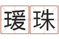 邓瑗珠智命旌-免费批八字算命婚配