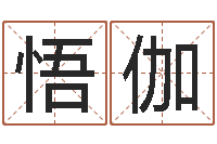 潘悟伽八字学习命局资料-彻查邵氏弃儿