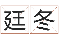 任廷冬启命旗-在线取名软件