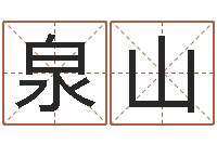 陈泉山国学培训-瓷都免费算命网