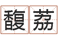 李馥荔生辰八字占卜-赣南堪舆学院