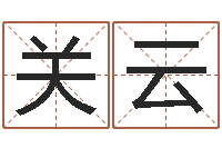 关云公司名字查询-周易八卦图解