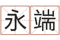 胡永端怎样取公司名字-教育网总站