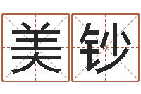 苗美钞万年历查询还受生钱-测名公司名字测试打分