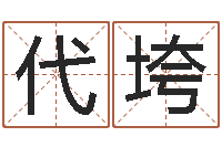 代垮沈姓女孩取名-深圳福田广东话培训