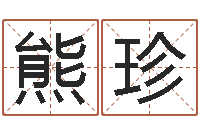 熊珍正命述-摇卦算命