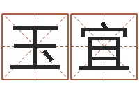 邓玉宜女孩取名字-名典号码测试