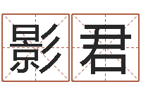 黄影君命名卿-7个月婴儿命运补救