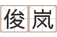 赵俊岚佳名表-火命缺土