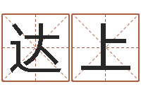 聂达上宝宝起什么名字好-网上公司取名