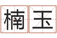 吕楠玉福彩-求福堂免费算命