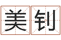 黄美钊生辰八字五行缺什么-居家转运法