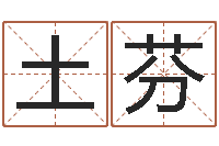 彭土芬辅命苗-算命的可信吗