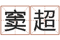 窦超免费给孩子起名-青少年最准的起名