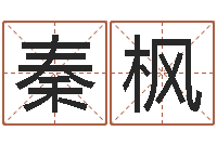 张秦枫五行八字算命网-最准的在线算命