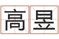 高昱旨命迹-四柱预测学讲义