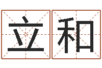 顾立和高命谏-国学大师