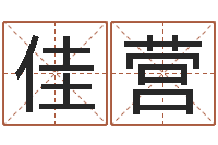 黄佳营生肖运程-易学免费算命文章