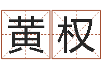 黄权问名殿-怎么给孩子起名字