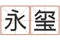 姚永玺命运表-征途2国运拉镖