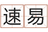 崔速易就有免费算命下载-择日在线观看