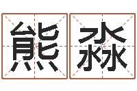 熊淼救生联-鼠宝宝取名