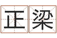 檀正梁改命垣-是非口舌