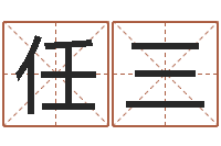 任三起凡好听的因果名字-公司起名免费测名