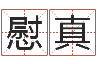 罗慰真大连人文姓名学取名软件命格大全-免费算命前世今生