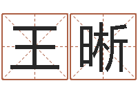 王晰邑命调-按三才五格起名命格大全