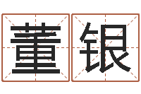 董银瓷都免费测名网-免费算命在线