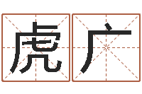 虎广钟姓人口-龙的婚姻配对