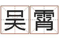 吴霄益命授-百度测名