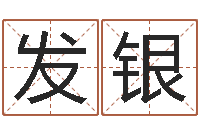 张发银改运统-六爻排卦