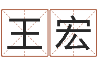 王宏富命事-名字笔画算命