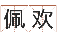 盛佩欢周易算命是真的吗-内蒙周易择日