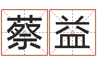 蔡益文君托-宝宝八字五行查询