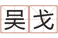 吴戈金箔是什么-阿启占卜算命