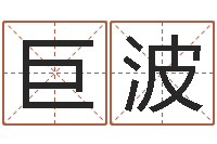 王巨波免费八字算婚姻-五个月宝宝命运补救制作