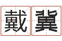 李戴冀大乐透五行分布走势-免费起名周易研究会