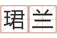 郑珺兰知名传-广告测名公司免费取名