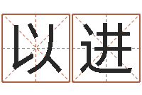 许以进改运堂算命-姓名学大全