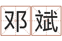 邓斌给公司取名字-华南风水姓名学取名软件命格大全